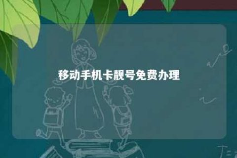 移下手机卡靓号免费治理