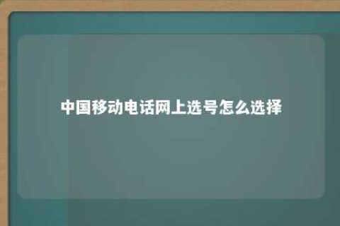 中国移动电话网上选号怎么选择